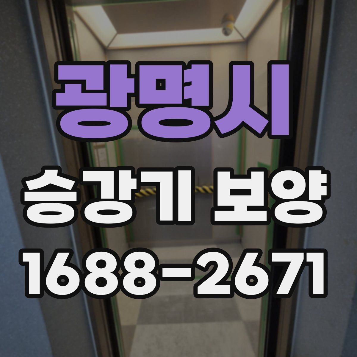 광명시 승강기 보양 시 먼지와 오염을 줄이는 방식