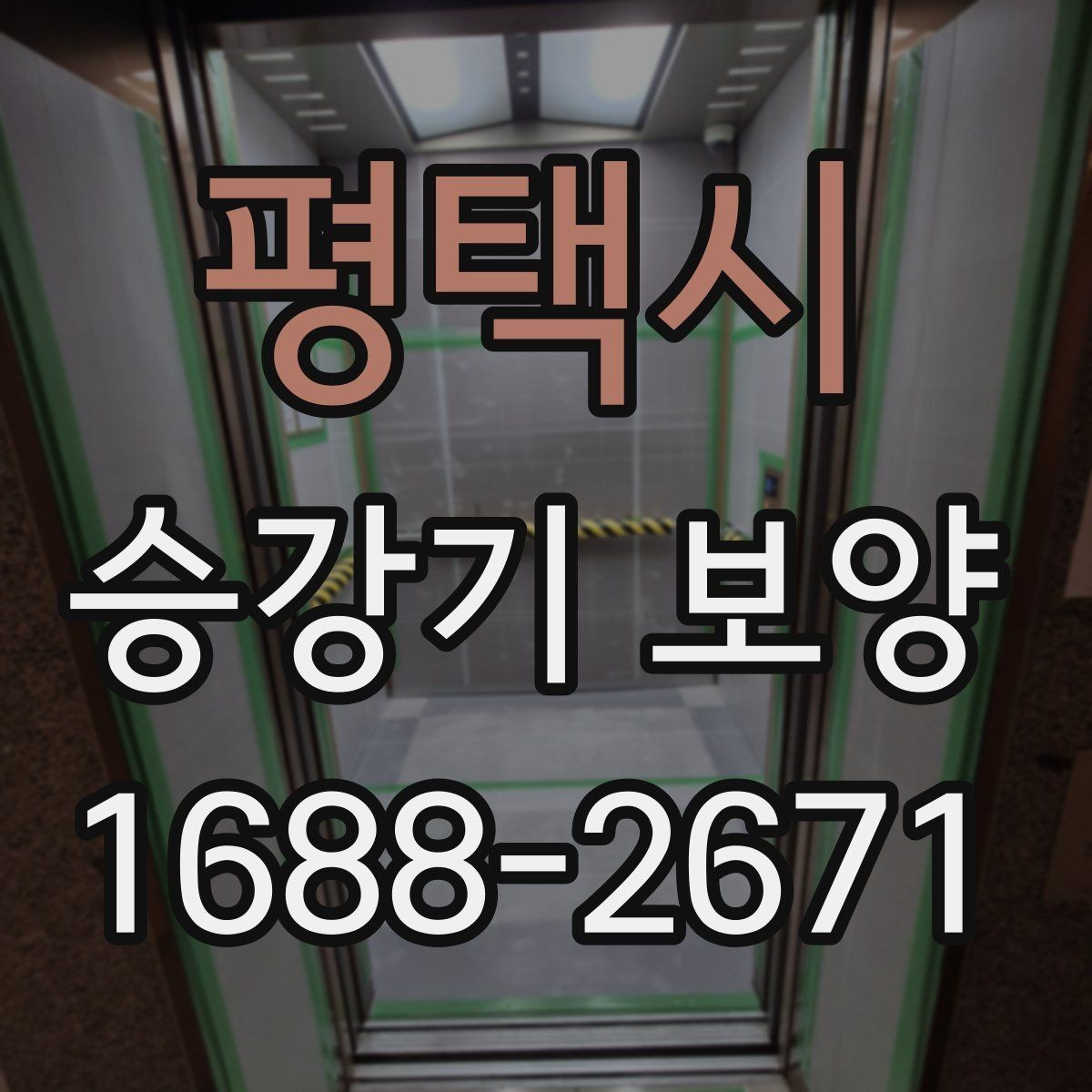 평택시 승강기 보양 진행 시 발생하는 변수와 대처