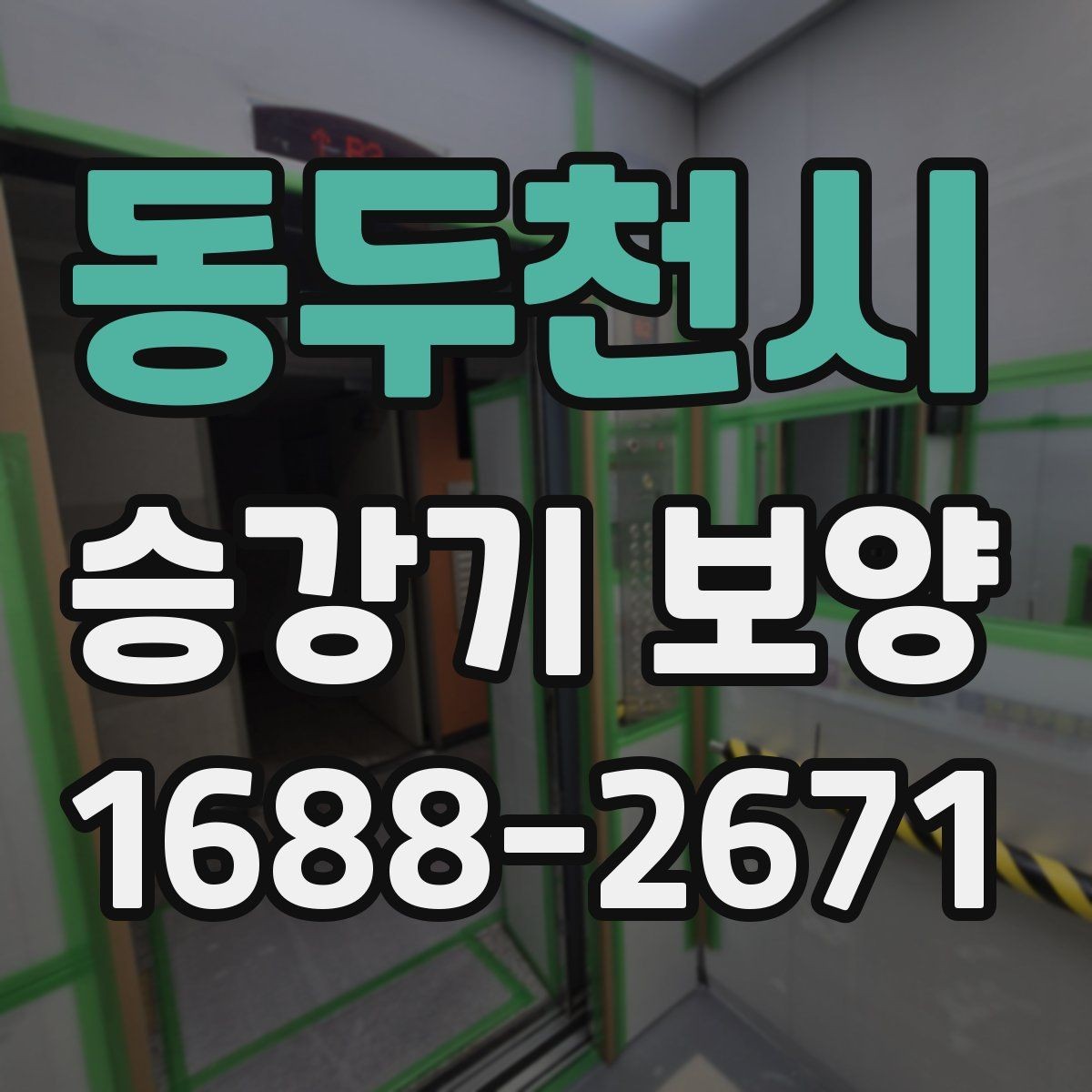 동두천시 승강기 보양 계획 수립부터 철거까지의 흐름