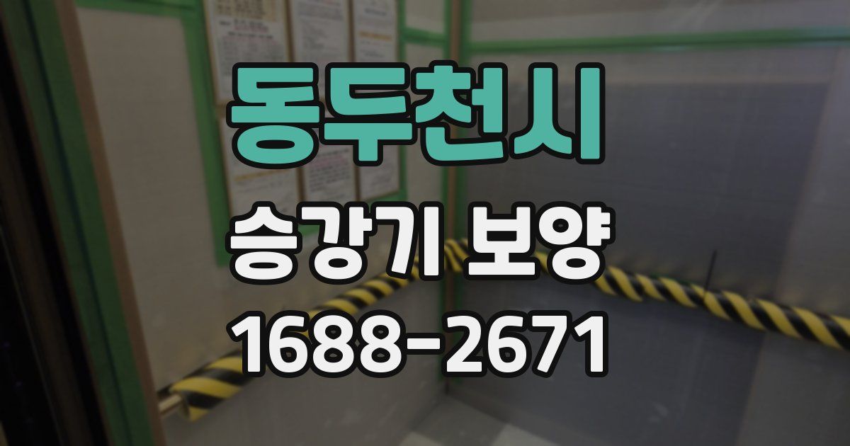 동두천시 승강기 보양