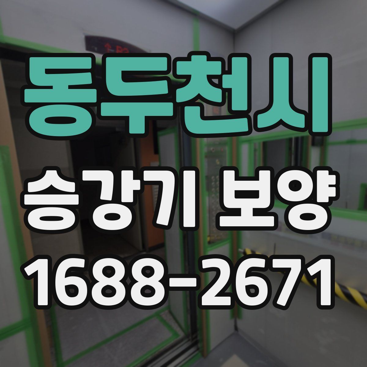 동두천시 승강기 보양