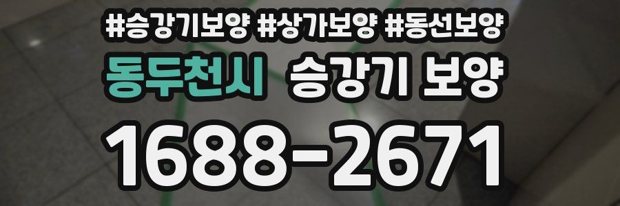 동두천시 승강기 보양