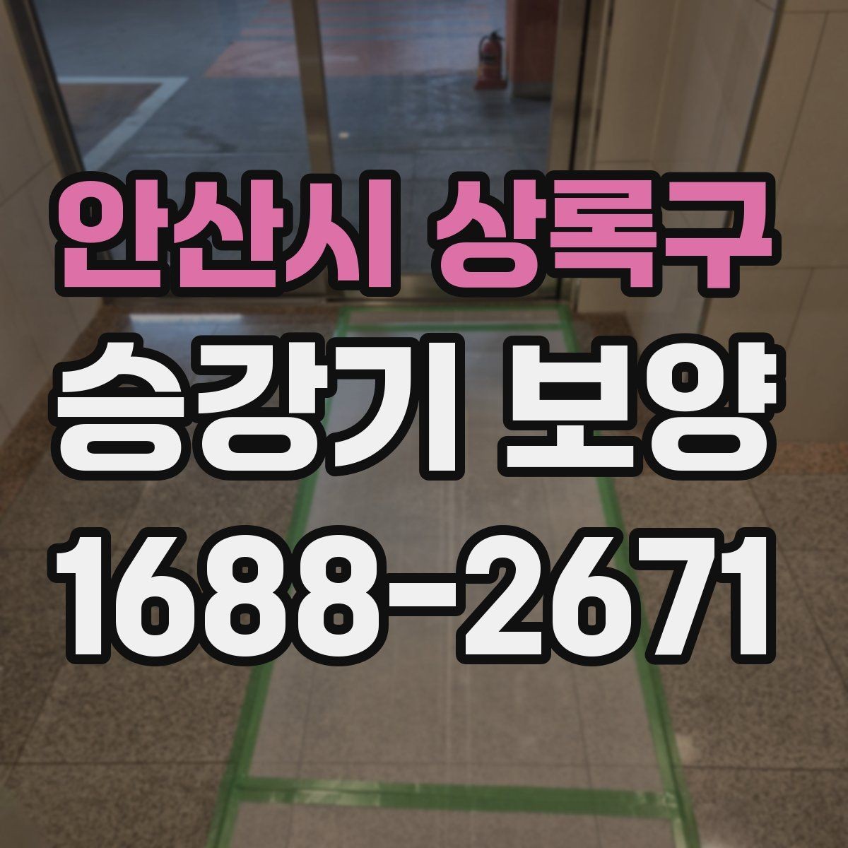 안산시 상록구 승강기 보양 과정에서 생길 수 있는 문제