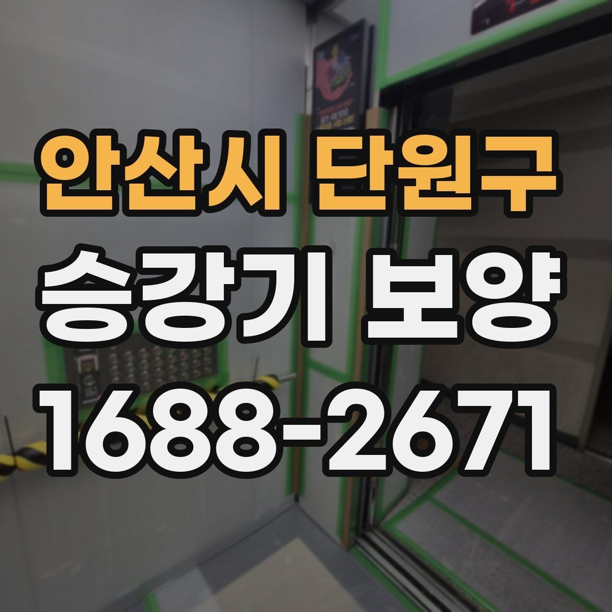 안산시 단원구 승강기 보양 공사에서 비용과 품질의 균형