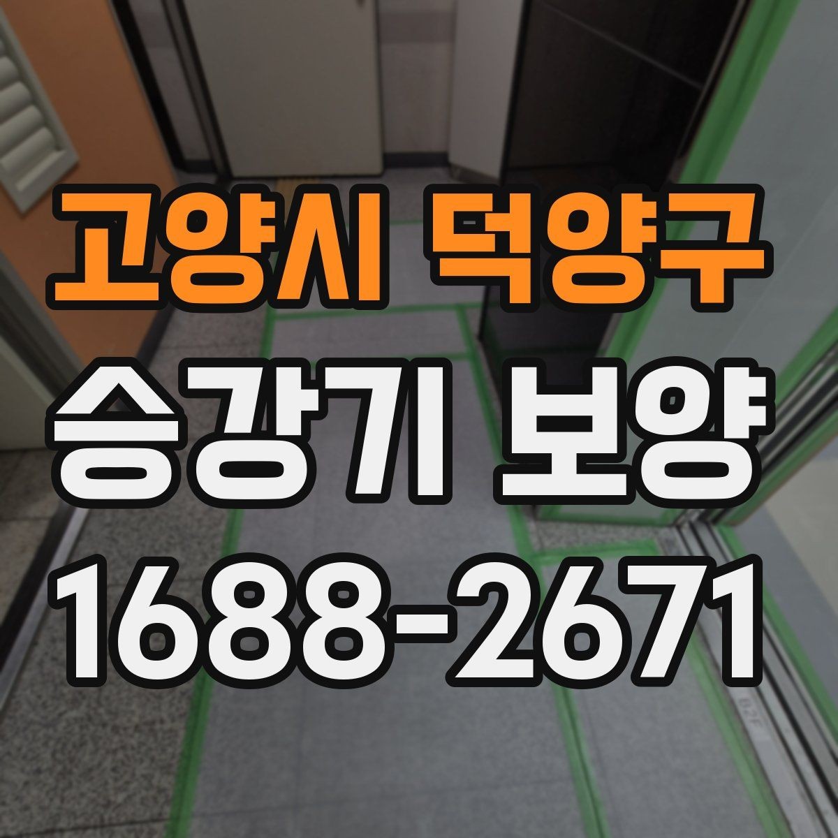 고양시 덕양구 승강기 보양 현장에서 많이 묻는 질문 정리