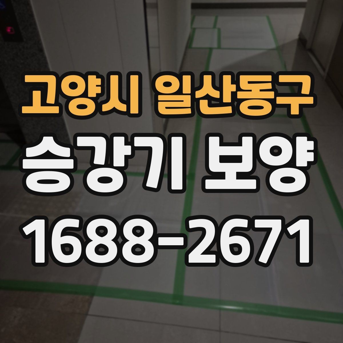고양시 일산동구 승강기 보양 진행 순서와 준비 과정