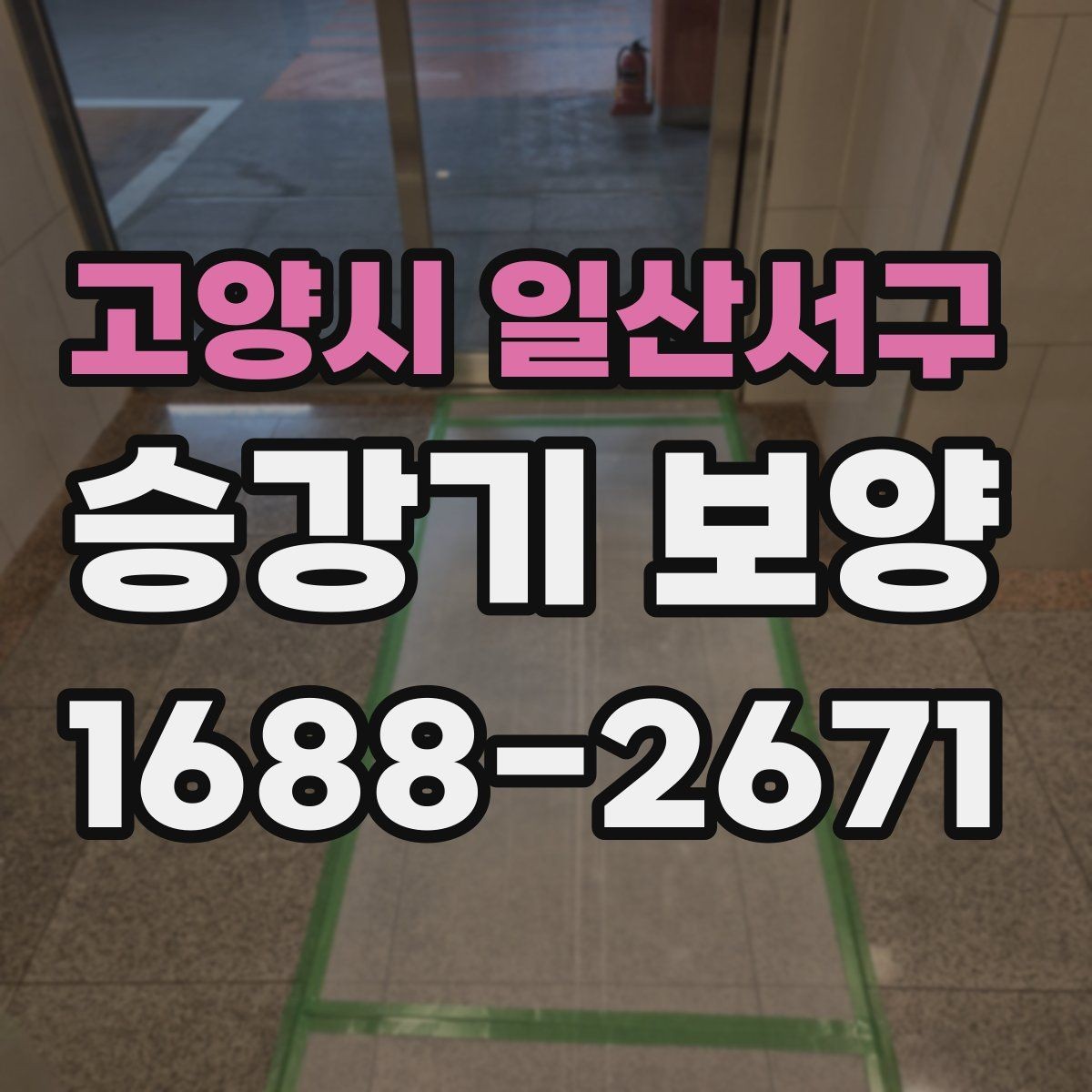 고양시 일산서구 승강기 보양 준비 단계에서 확인할 사항
