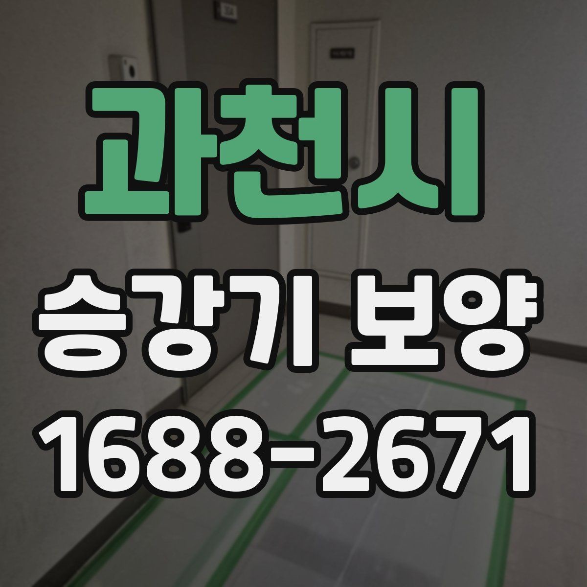 과천시 승강기 보양 시공 전 현장 조사 포인트