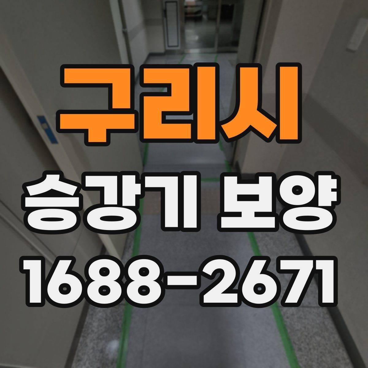 구리시 승강기 보양 현장에서 품질 차이를 만드는 요소