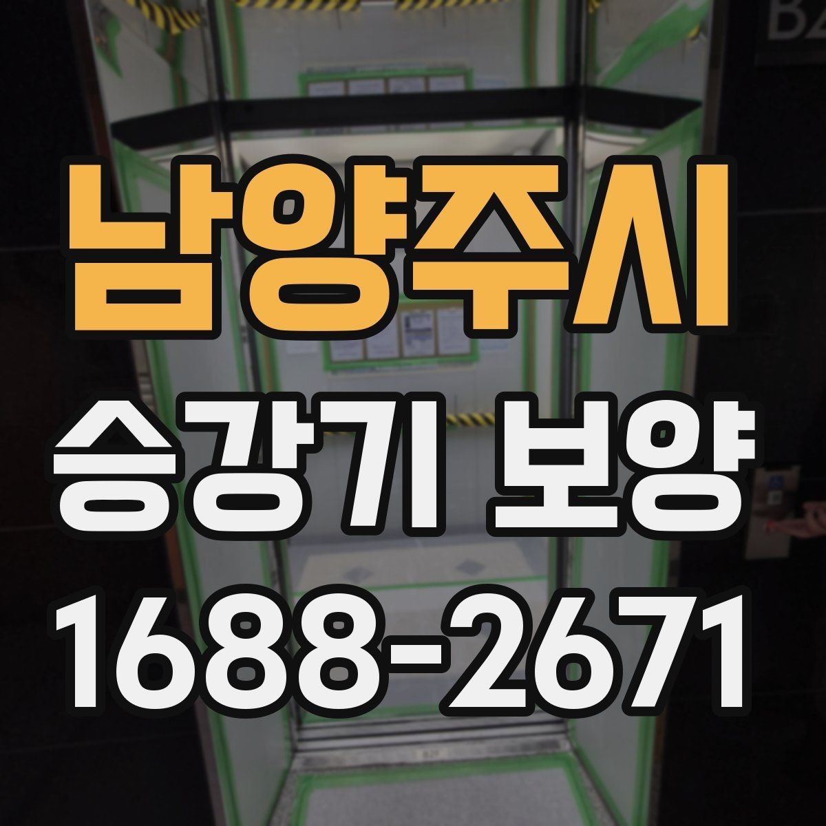 남양주시 승강기 보양 협업 시 의사소통을 잘하는 방법