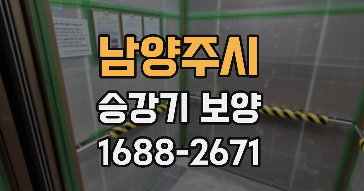 남양주시 승강기 보양