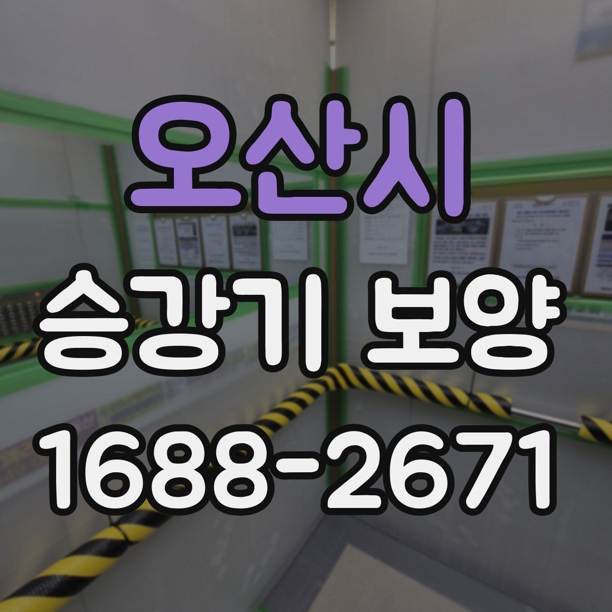 오산시 승강기 보양 작업 후 하자 발생을 줄이려면
