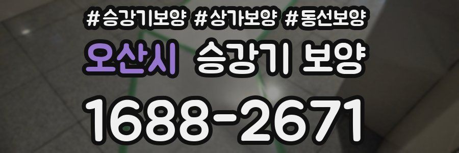 오산시 승강기 보양