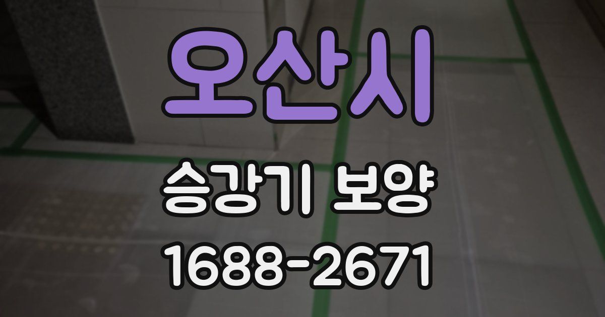 오산시 승강기 보양