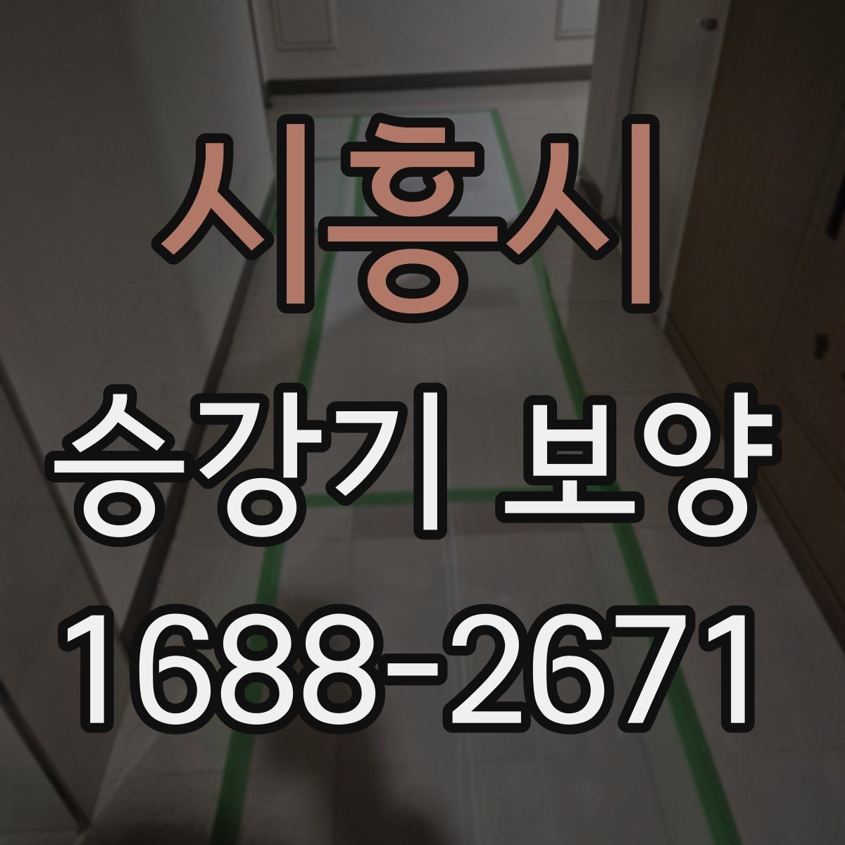 시흥시 승강기 보양 공사 기간을 줄이는 준비