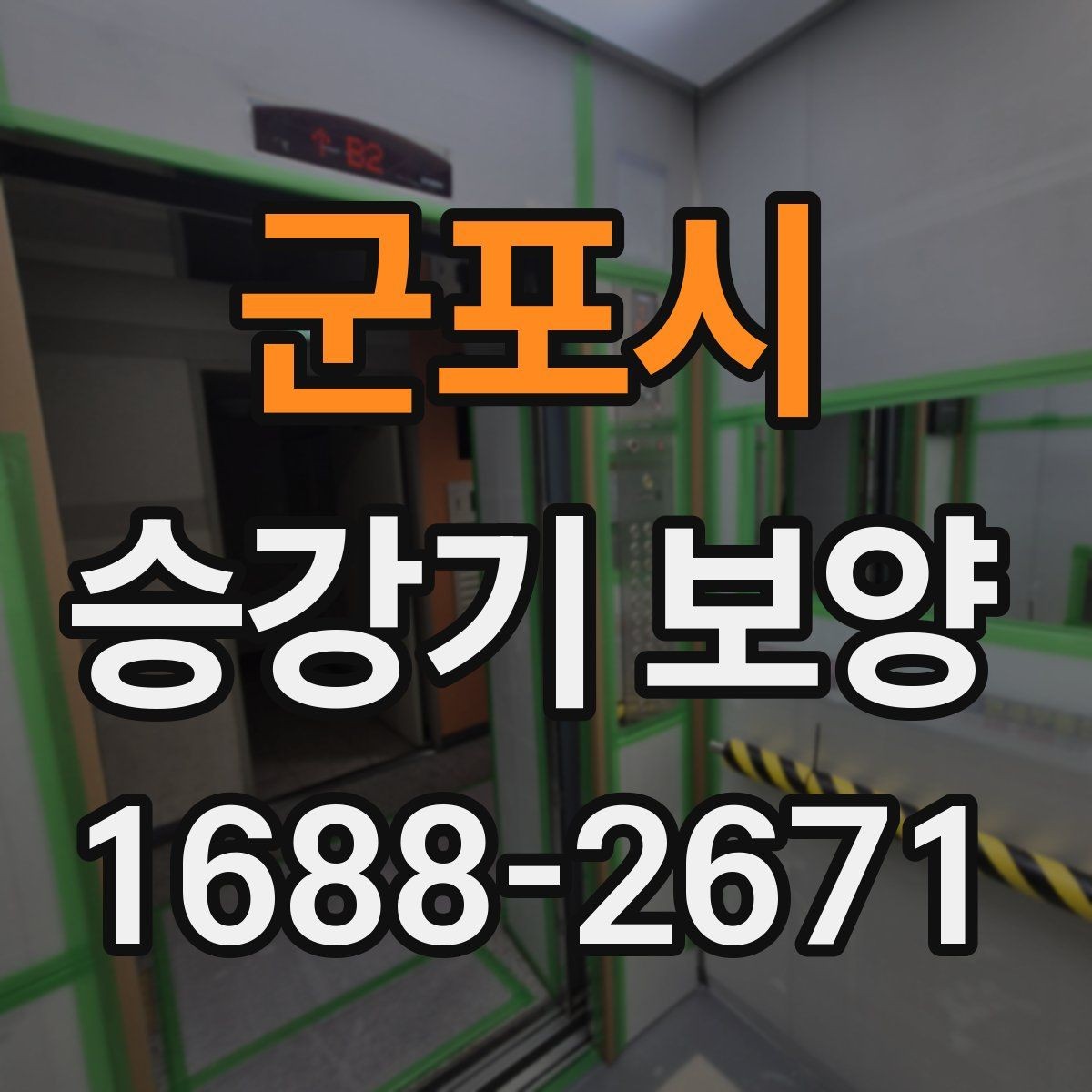 군포시 승강기 보양 진행 시 협의해야 할 내용