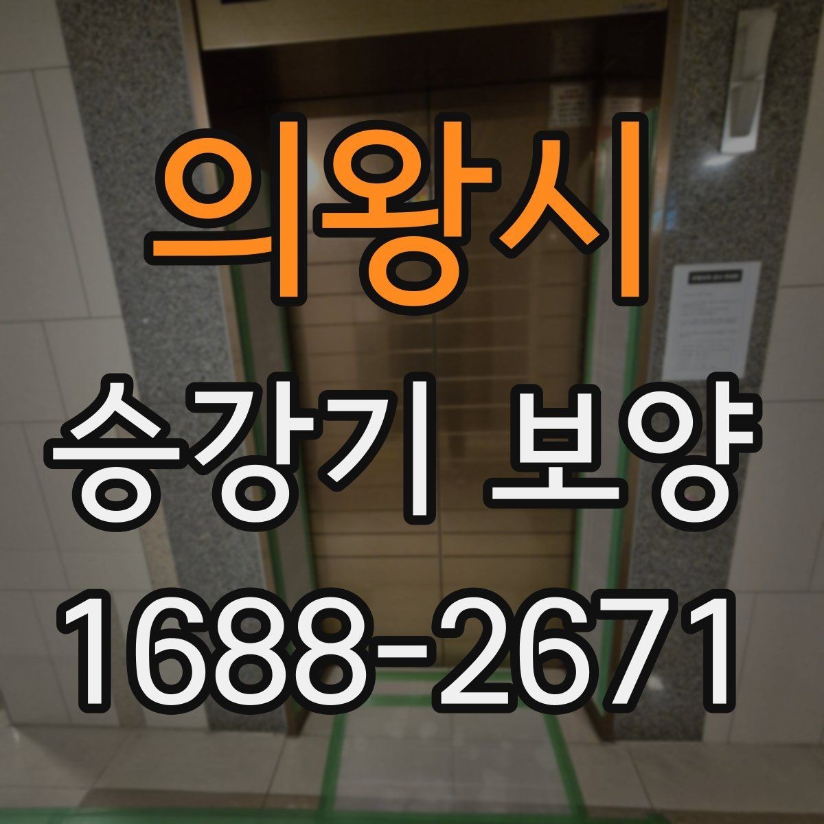 의왕시 승강기 보양 품질과 안전을 함께 보는 방법