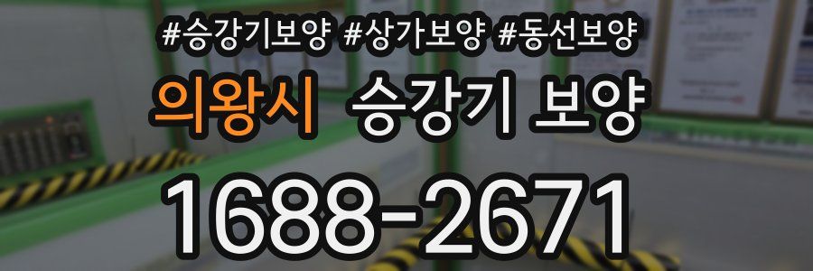 의왕시 승강기 보양