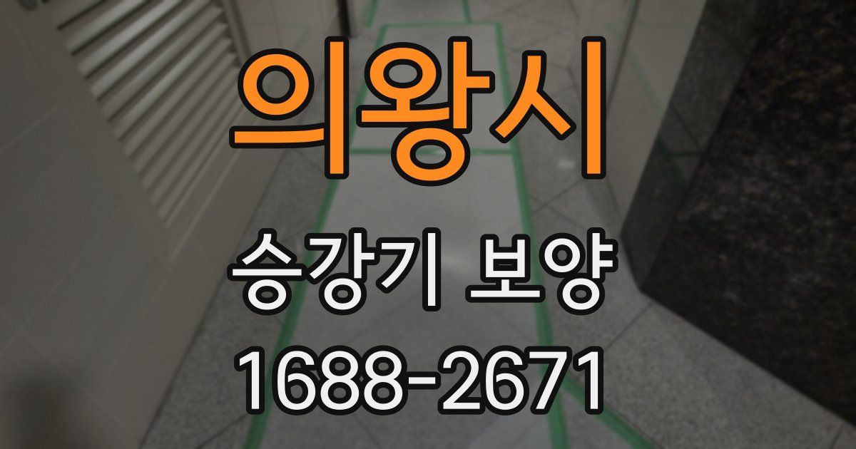 의왕시 승강기 보양