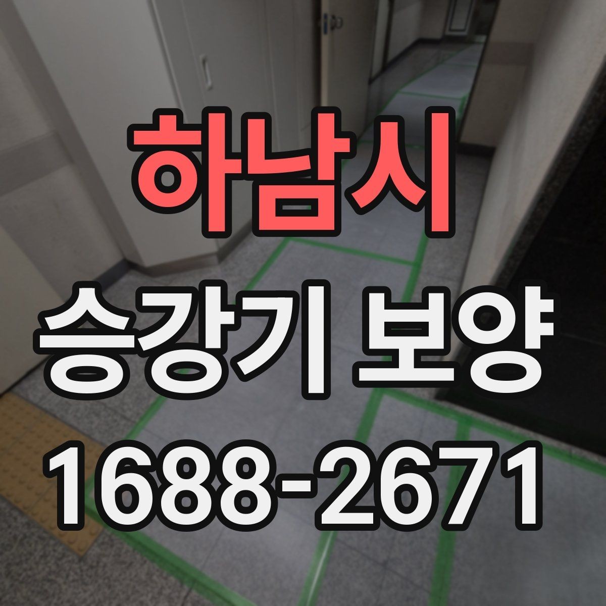 하남시 승강기 보양 작업을 맡길 때 확인할 계약 항목