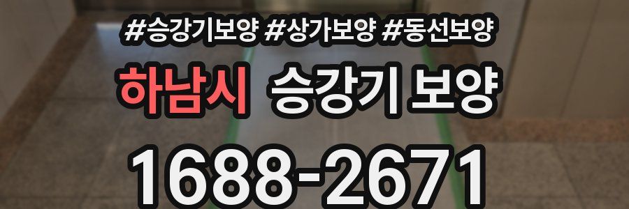 하남시 승강기 보양