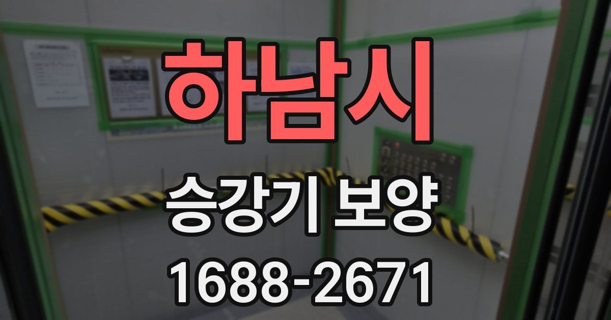 하남시 승강기 보양