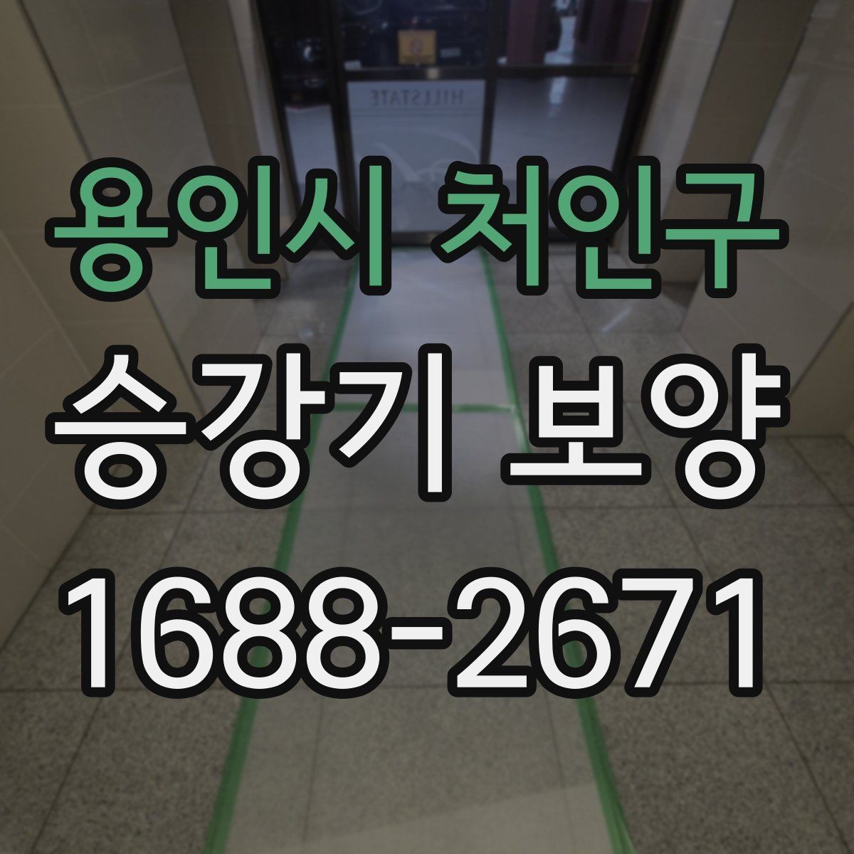용인시 처인구 승강기 보양 시공 중 현장 동선 정리 방법