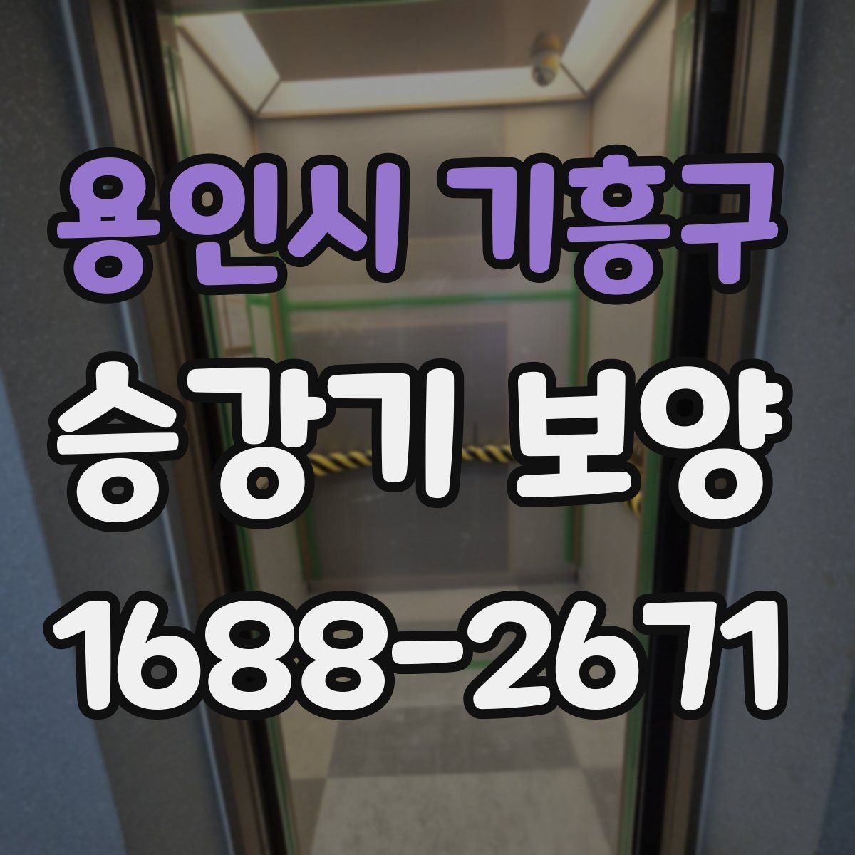 용인시 기흥구 승강기 보양 계획을 세울 때 빠뜨리기 쉬운 점