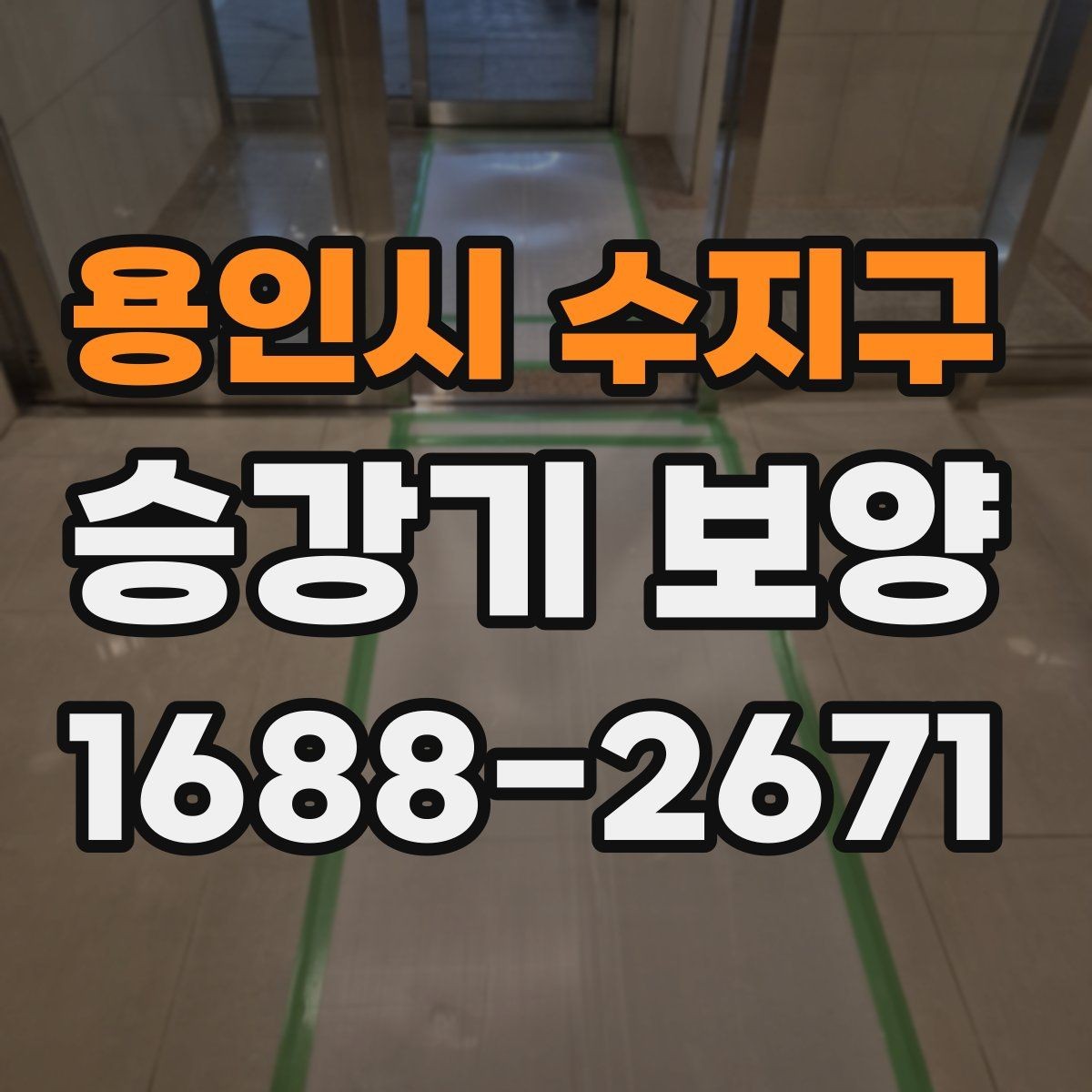 용인시 수지구 승강기 보양 작업 기간은 어떻게 정해질까