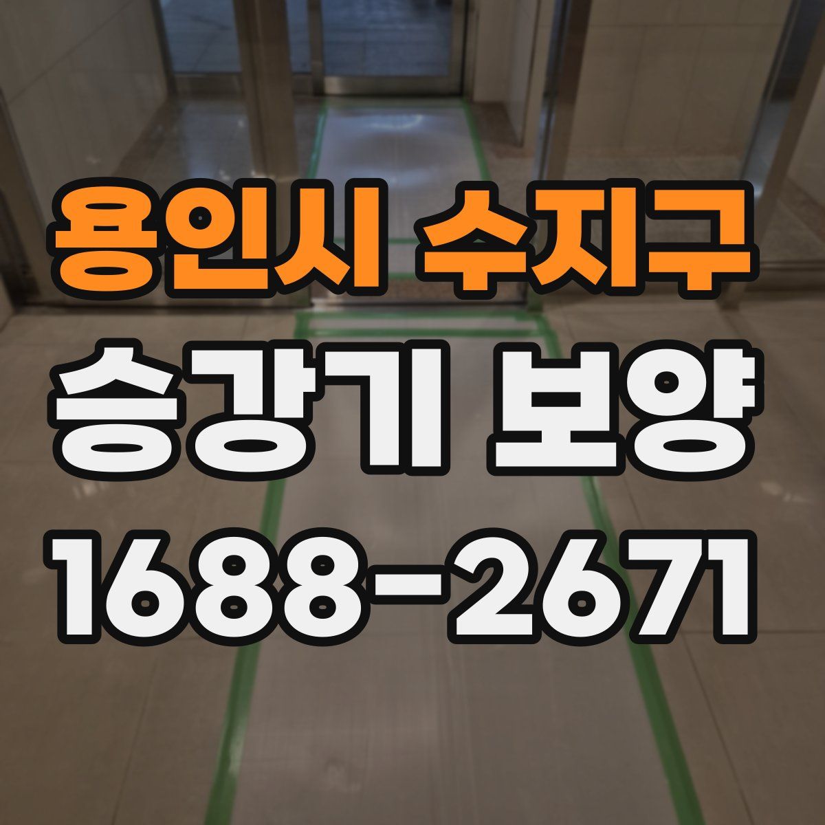 용인시 수지구 승강기 보양