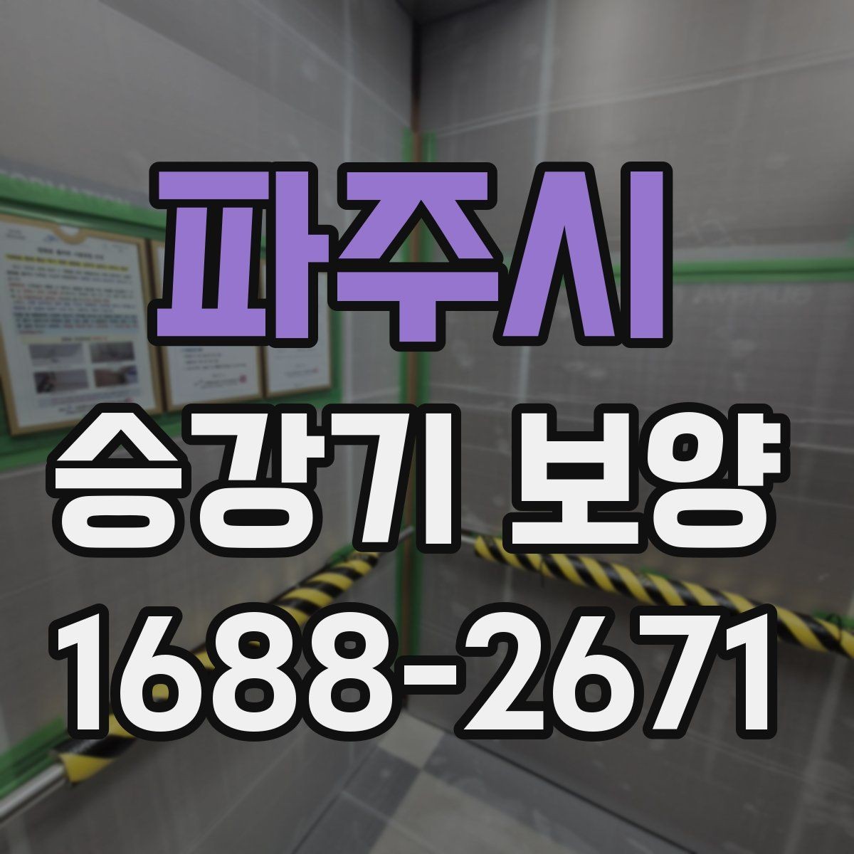 파주시 승강기 보양 관리가 중요한 이유와 실무 팁