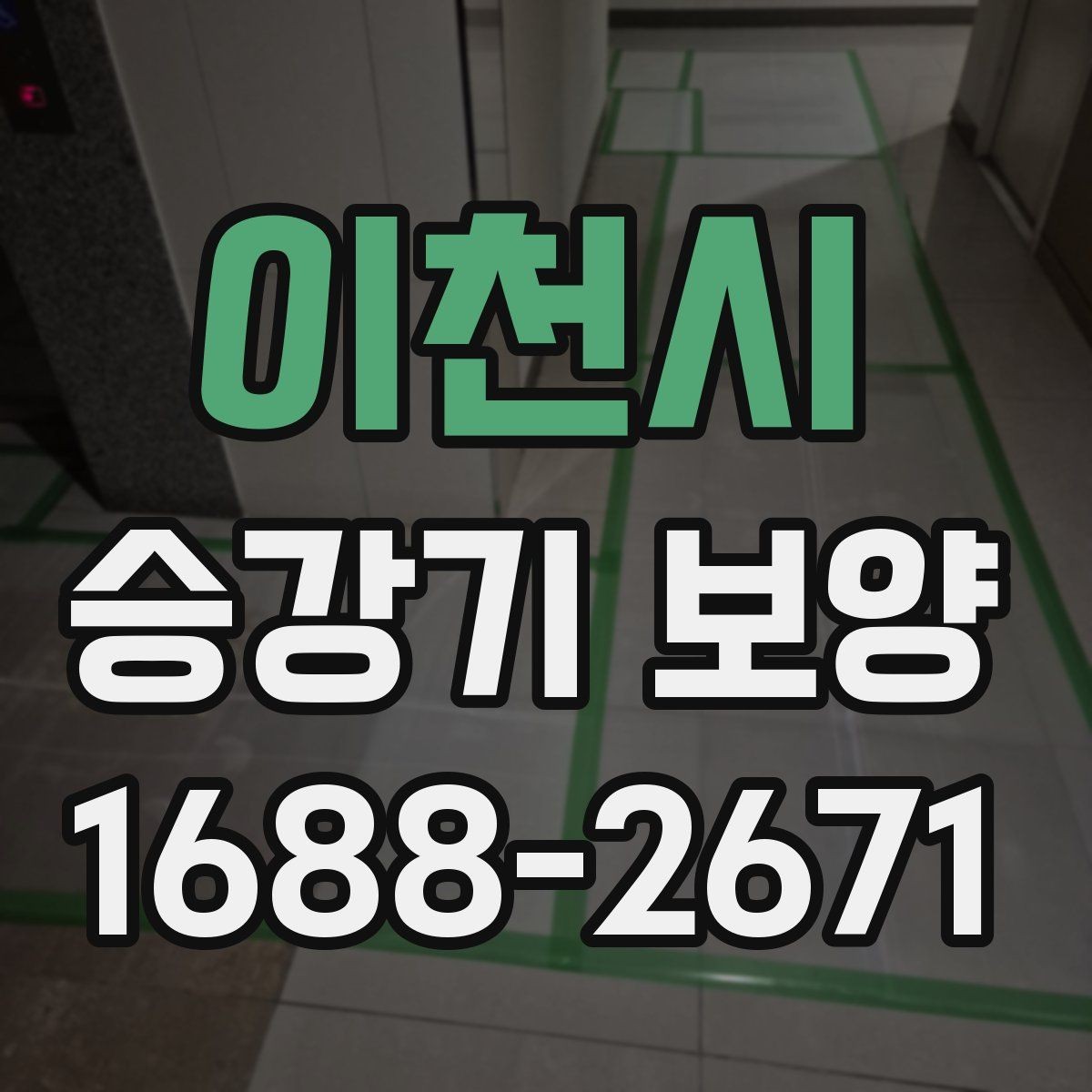 이천시 승강기 보양 현장 안전수칙과 작업 동선 정리
