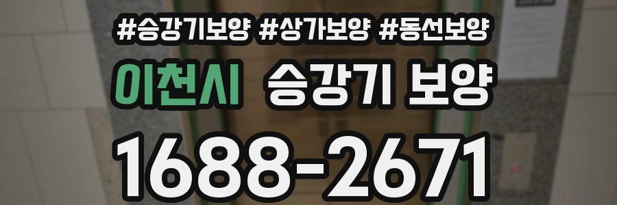 이천시 승강기 보양