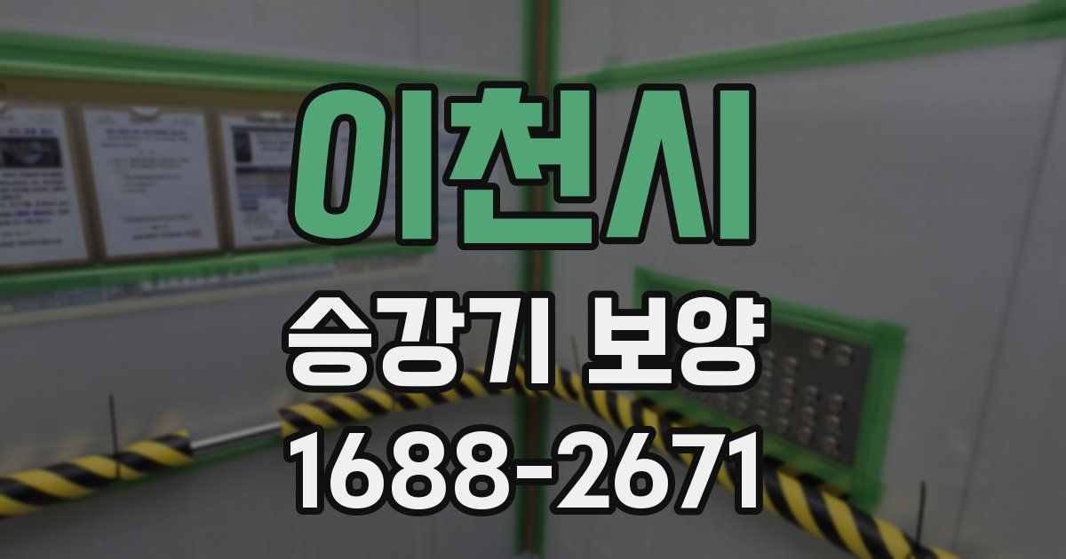 이천시 승강기 보양
