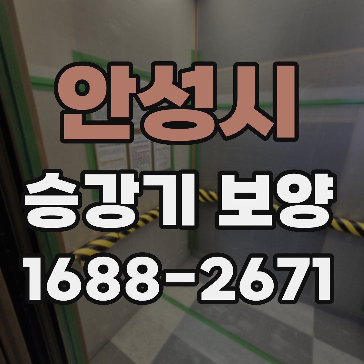 안성시 승강기 보양 시 자재 재사용 가능 여부