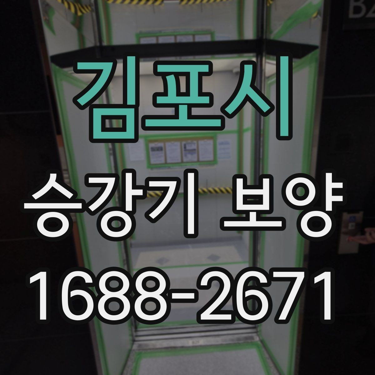 김포시 승강기 보양 후 오염 방지를 위한 관리법