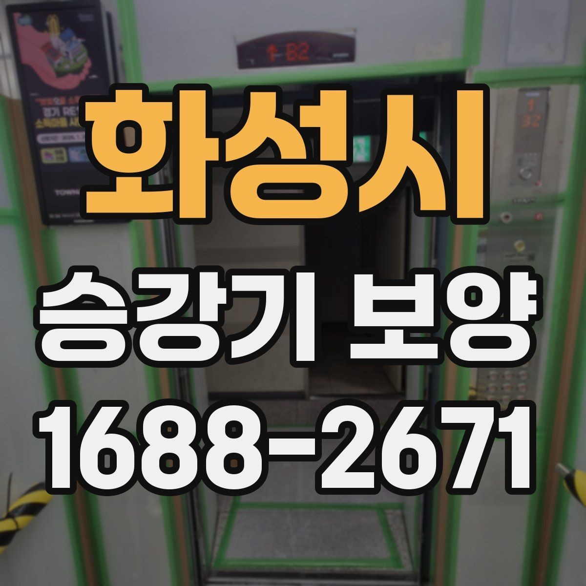 화성시 승강기 보양 시공 시 흔한 실수와 예방 방법