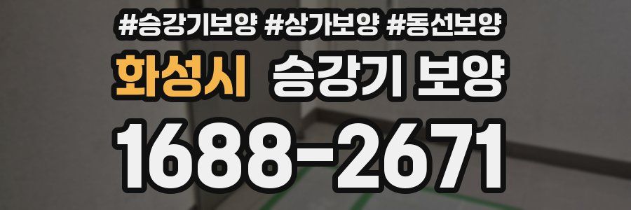 화성시 승강기 보양