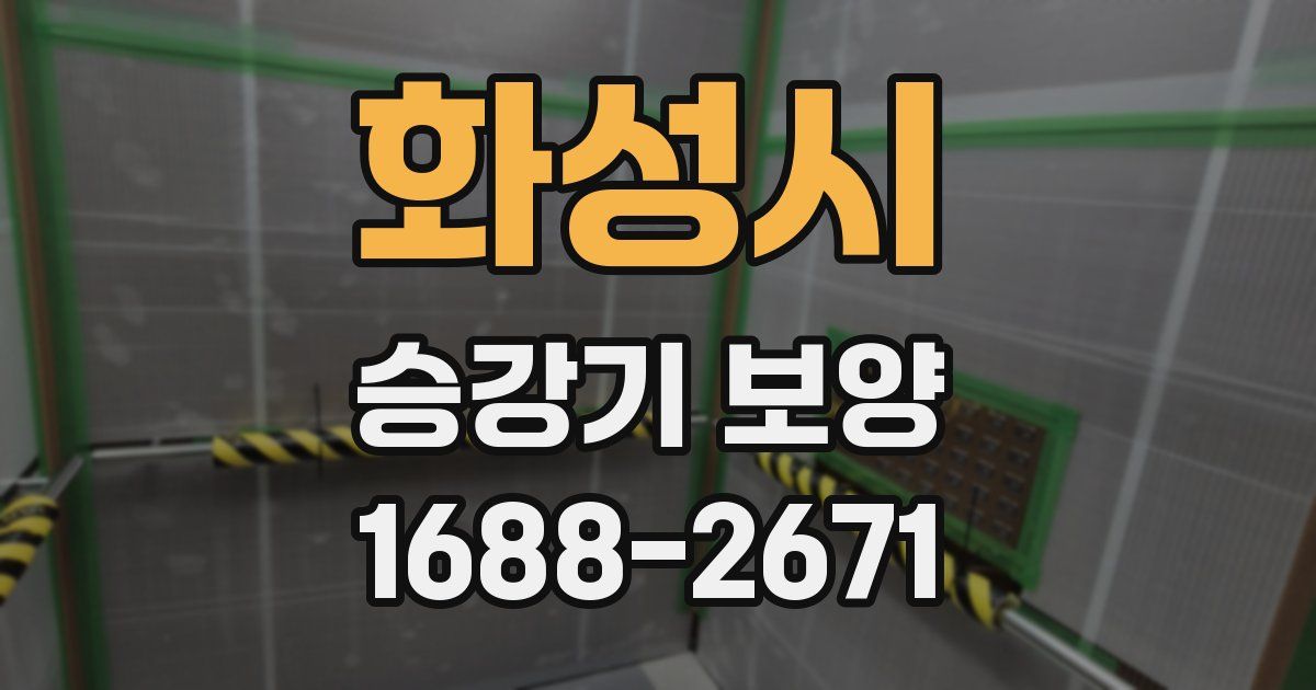 화성시 승강기 보양