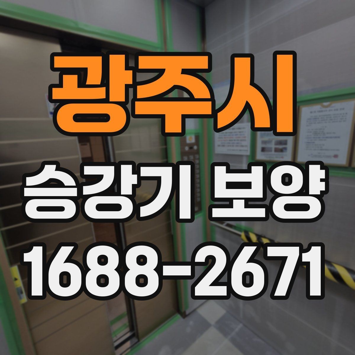 광주시 승강기 보양 현장별 조건에 따른 시공 차이