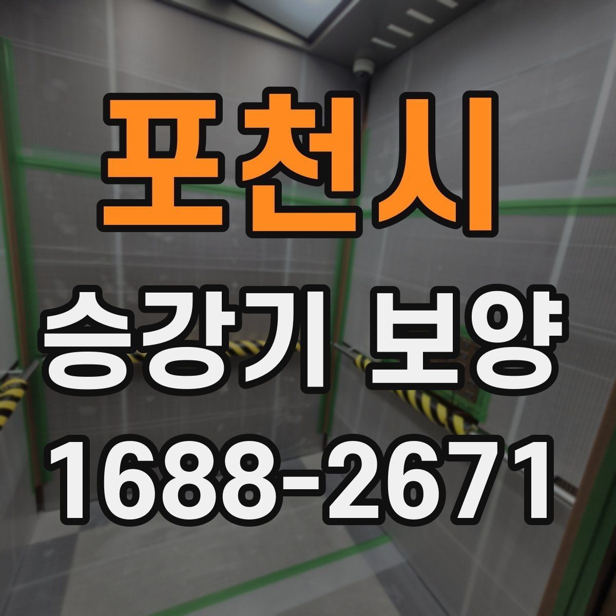 포천시 승강기 보양 일정 조율이 중요한 이유