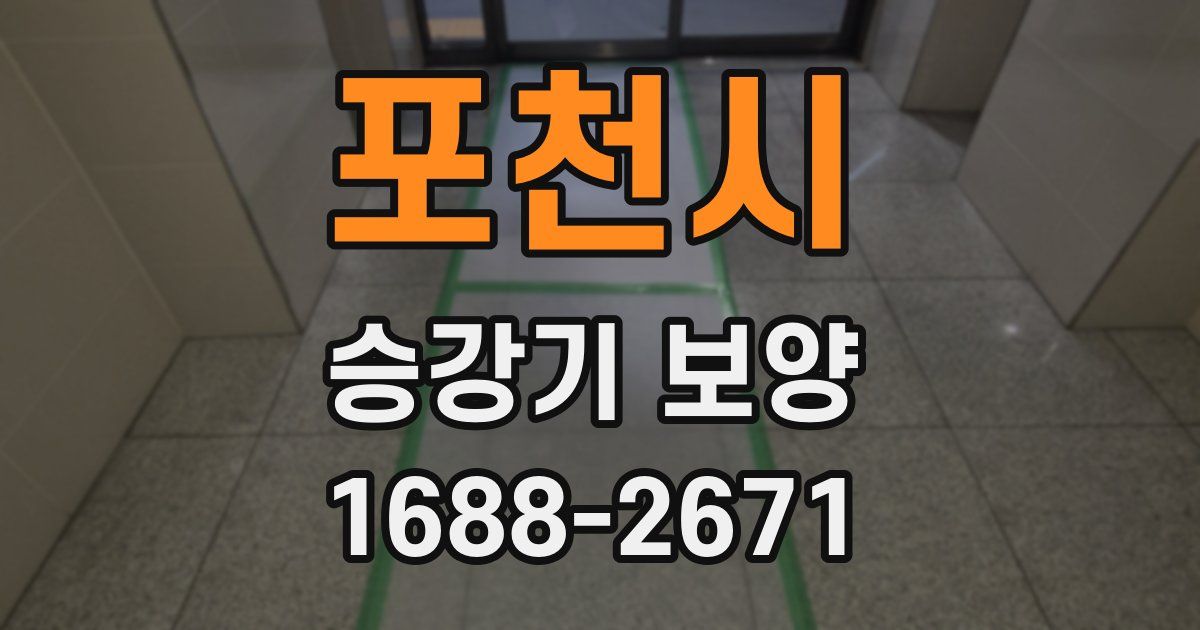 포천시 승강기 보양