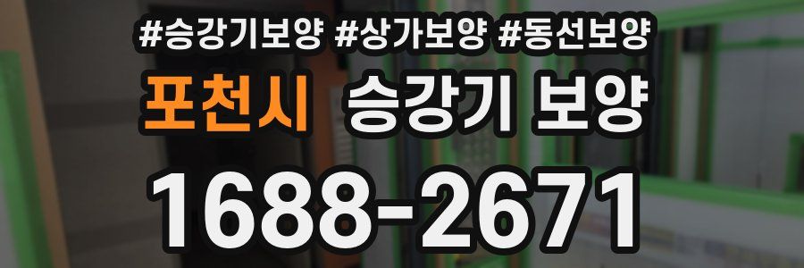 포천시 승강기 보양