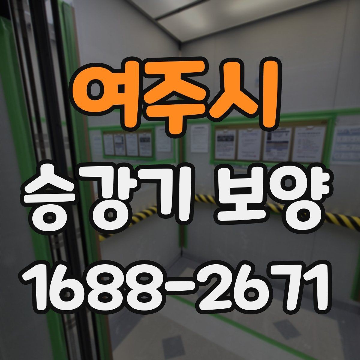 여주시 승강기 보양 진행 일정과 인수인계 방법