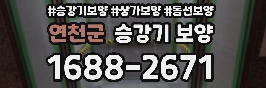 연천군 승강기 보양