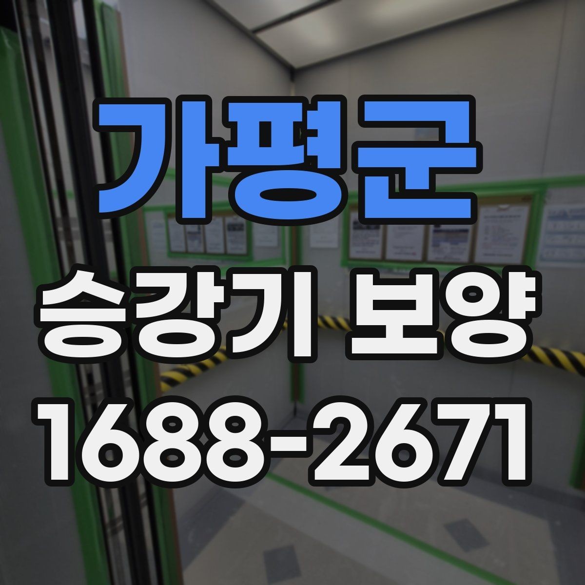 가평군 승강기 보양 품질을 높이는 현장 관리 요령