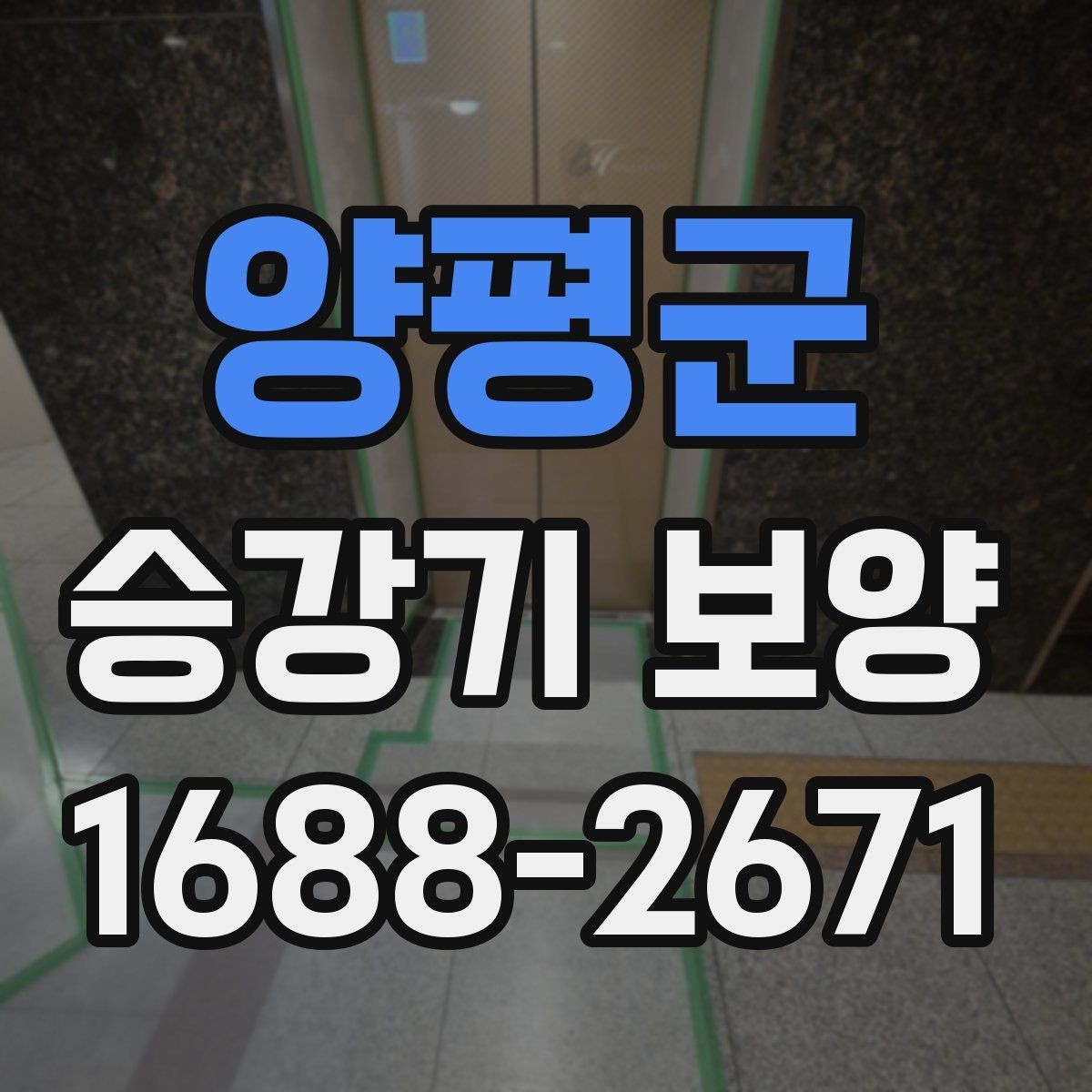 양평군 승강기 보양 작업 전후 관리 포인트