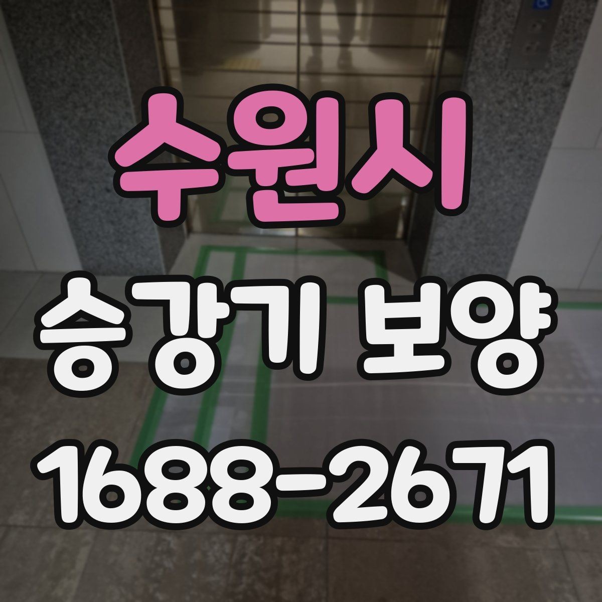 수원시 승강기 보양 시 공사 동선과 안전 확보 방법
