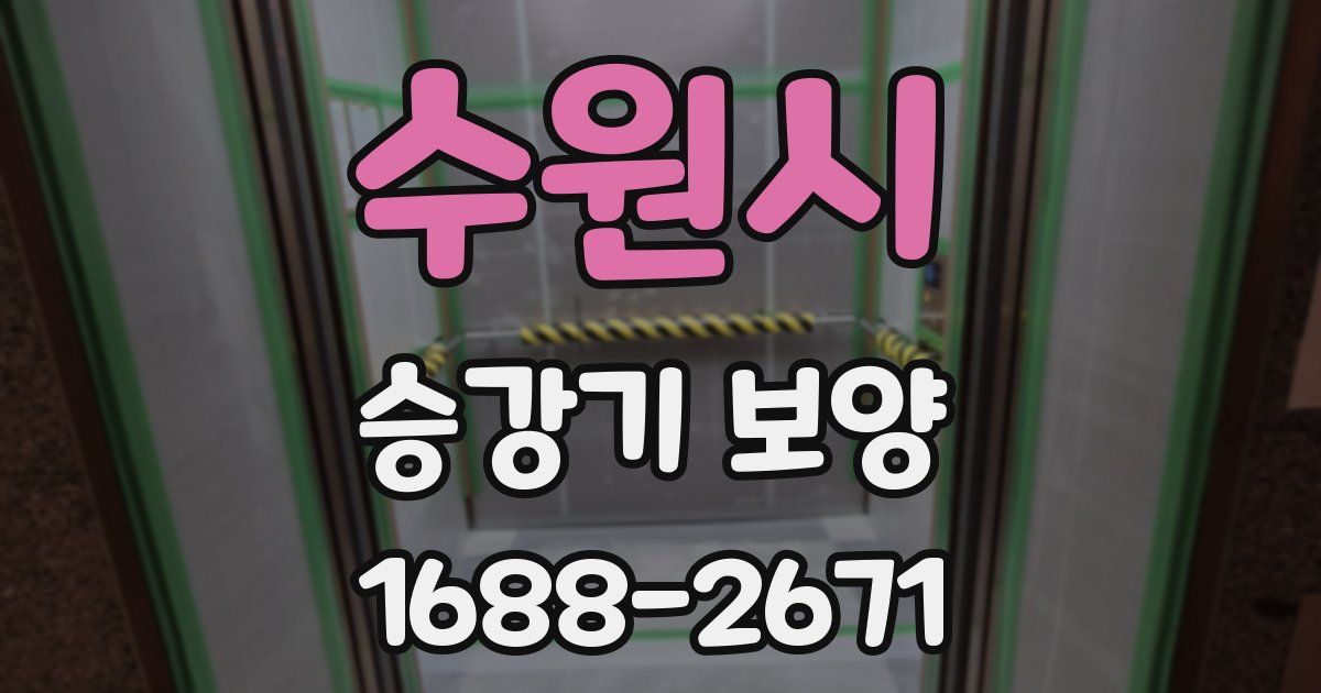 수원시 승강기 보양