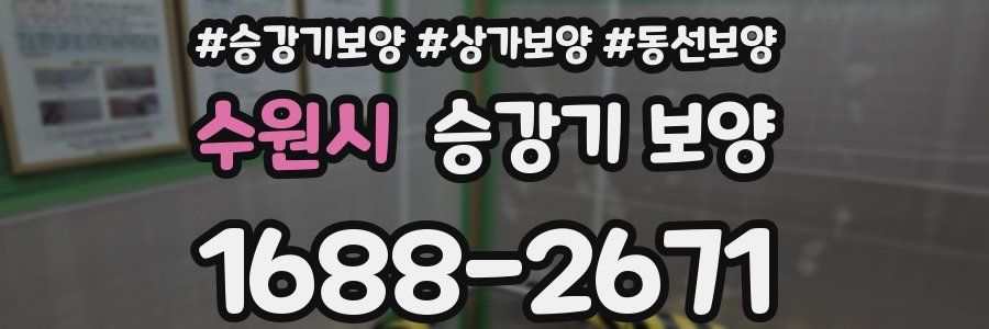 수원시 승강기 보양